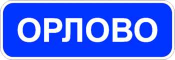5.25 начало населенного пункта - Дорожные знаки - Знаки особых предписаний - . Магазин Znakstend.ru
