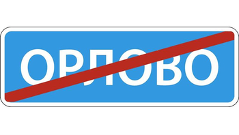 5.26 конец населенного пункта - Дорожные знаки - Знаки особых предписаний - . Магазин Znakstend.ru